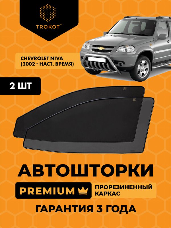 Chevrolet Niva (1) (2002-наст.время) Внедорожник 5 дв. Комплект на передние двери PREMIUM